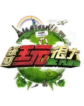 声线之外综艺海报